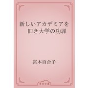 新しいアカデミアを　旧き大学の功罪（青空文庫） [電子書籍]