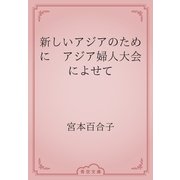 新しいアジアのために　アジア婦人大会によせて（青空文庫） [電子書籍]