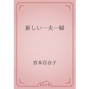 新しい一夫一婦（青空文庫） [電子書籍]