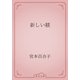 新しい躾（青空文庫） [電子書籍]