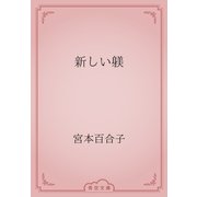 新しい躾（青空文庫） [電子書籍]