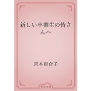 新しい卒業生の皆さんへ（青空文庫） [電子書籍]