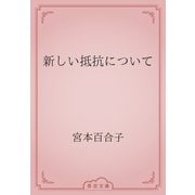 新しい抵抗について（青空文庫） [電子書籍]