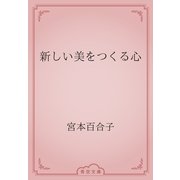 新しい美をつくる心（青空文庫） [電子書籍]