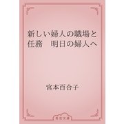 新しい婦人の職場と任務　明日の婦人へ（青空文庫） [電子書籍]