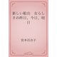 新しい船出　女らしさの昨日、今日、明日（青空文庫） [電子書籍]