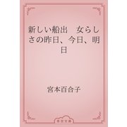 新しい船出　女らしさの昨日、今日、明日（青空文庫） [電子書籍]