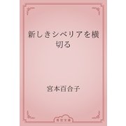 新しきシベリアを横切る（青空文庫） [電子書籍]