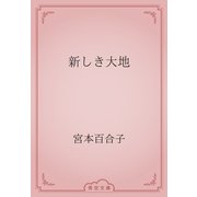 新しき大地（青空文庫） [電子書籍]