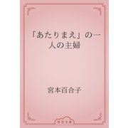 「あたりまえ」の一人の主婦（青空文庫） [電子書籍]