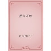 熱き茶色（青空文庫） [電子書籍]