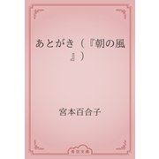 あとがき（『朝の風』）（青空文庫） [電子書籍]
