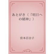 あとがき（『明日への精神』）（青空文庫） [電子書籍]