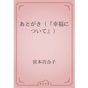 あとがき（『幸福について』）（青空文庫） [電子書籍]
