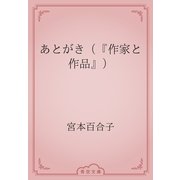 あとがき（『作家と作品』）（青空文庫） [電子書籍]