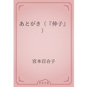 あとがき（『伸子』）（青空文庫） [電子書籍]