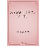 あとがき（『伸子』第一部）（青空文庫） [電子書籍]