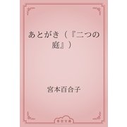 あとがき（『二つの庭』）（青空文庫） [電子書籍]