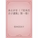 あとがき（『宮本百合子選集』第一巻）（青空文庫） [電子書籍]