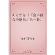 あとがき（『宮本百合子選集』第一巻）（青空文庫） [電子書籍]
