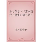 あとがき（『宮本百合子選集』第五巻）（青空文庫） [電子書籍]
