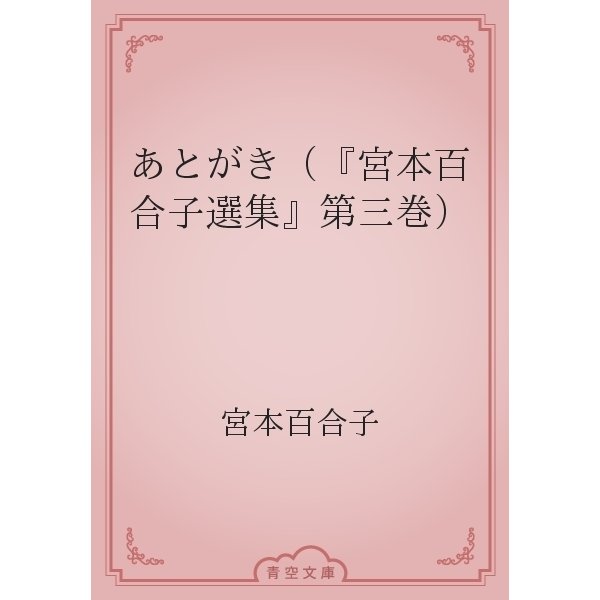 あとがき（『宮本百合子選集』第三巻）（青空文庫） [電子書籍]