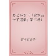 あとがき（『宮本百合子選集』第三巻）（青空文庫） [電子書籍]