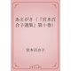 あとがき（『宮本百合子選集』第十巻）（青空文庫） [電子書籍]