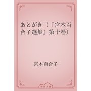 あとがき（『宮本百合子選集』第十巻）（青空文庫） [電子書籍]