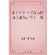 あとがき（『宮本百合子選集』第十一巻）（青空文庫） [電子書籍]