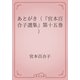 あとがき（『宮本百合子選集』第十五巻）（青空文庫） [電子書籍]