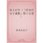 あとがき（『宮本百合子選集』第十五巻）（青空文庫） [電子書籍]