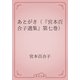 あとがき（『宮本百合子選集』第七巻）（青空文庫） [電子書籍]