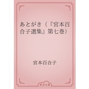 あとがき（『宮本百合子選集』第七巻）（青空文庫） [電子書籍]
