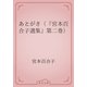 あとがき（『宮本百合子選集』第二巻）（青空文庫） [電子書籍]