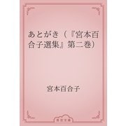 あとがき（『宮本百合子選集』第二巻）（青空文庫） [電子書籍]