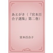 あとがき（『宮本百合子選集』第二巻）（青空文庫） [電子書籍]