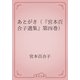 あとがき（『宮本百合子選集』第四巻）（青空文庫） [電子書籍]