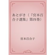 あとがき（『宮本百合子選集』第四巻）（青空文庫） [電子書籍]