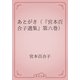 あとがき（『宮本百合子選集』第六巻）（青空文庫） [電子書籍]