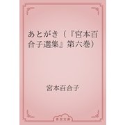 あとがき（『宮本百合子選集』第六巻）（青空文庫） [電子書籍]