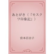 あとがき（『モスクワ印象記』）（青空文庫） [電子書籍]