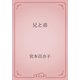 兄と弟（青空文庫） [電子書籍]