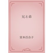 兄と弟（青空文庫） [電子書籍]