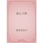 雨と子供（青空文庫） [電子書籍]