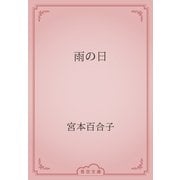 雨の日（青空文庫） [電子書籍]