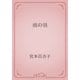 雨の昼（青空文庫） [電子書籍]