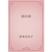 雨の昼（青空文庫） [電子書籍]