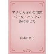 アメリカ文化の問題　パール・バックの答に寄せて（青空文庫） [電子書籍]