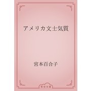 アメリカ文士気質（青空文庫） [電子書籍]
